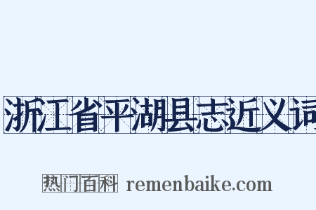 浙江省平湖县志近义词是什么意思的图片
